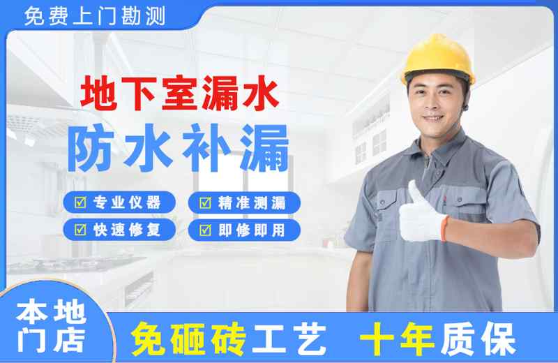 地下室漏水维修